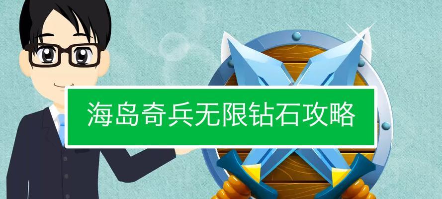 《海岛奇兵》游戏中如何快速刷取钻石（获取更多的钻石资源，助力游戏角色成长）
