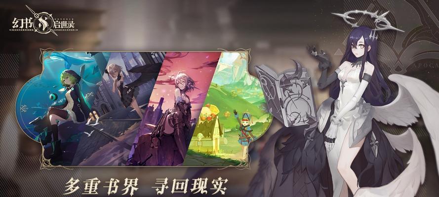 揭秘《幻书启世录》游戏书钥的作用（探究游戏中每一本书的秘密，解析书钥的神奇功能）