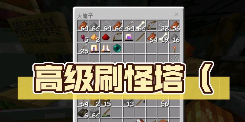 《我的世界》游戏刷怪塔刷怪速度控制攻略（掌握刷怪速度，轻松通关游戏！）