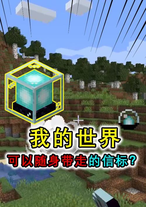 探秘《我的世界》游戏信标的神奇魔力（解析信标的原理及使用方法，开启全新领域探险之旅）