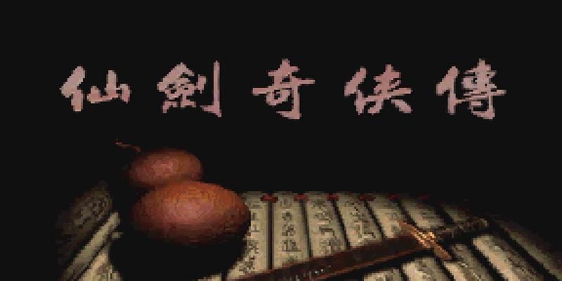 《仙剑5》支线任务攻略（小小灶台上的大智慧——如何完成大厨的任务）