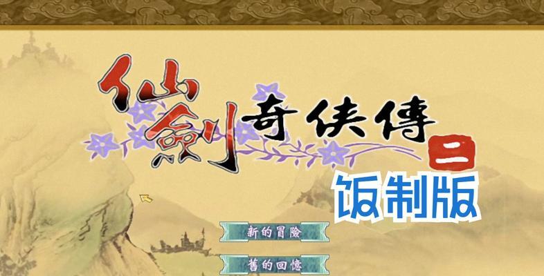 《仙剑奇侠传4》游戏战斗流程攻略（掌握攻略，成为顶尖战斗者）