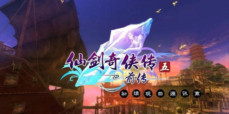 揭秘《仙剑奇侠传5》隐藏剧情（游戏玩家必看！最新发现、详解全面解析，不容错过！）