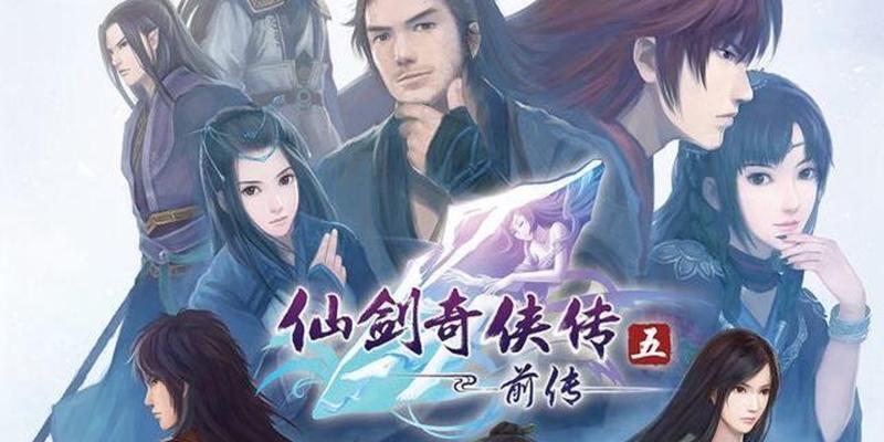 《仙剑奇侠传》游戏顶级组合的华丽冒险（以花千骨、陆雪琪、张无忌为主角的畅销游戏）