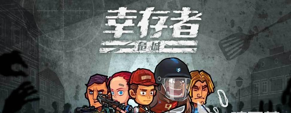 《幸存者危城》游戏武器介绍（生存战斗中必备的武器种类和使用技巧）