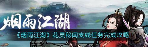 《烟雨江湖》游戏夜无幽入队流程攻略（打造最强队伍，让你在江湖中闯荡无敌！）