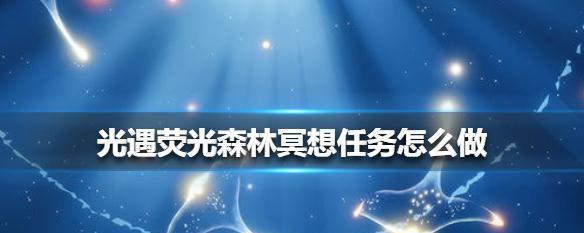 光遇云顶浮石——在游戏中找到心灵平静的冥想地（探秘光遇中的冥想地，获得内心的平静与宁静）