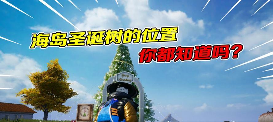 《和平精英》圣诞模式测评（打造最具圣诞气氛的战场体验）