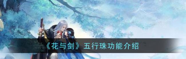花与剑——探索游戏中的多元职业选择（游戏职业选择的关键——以花与剑为例）
