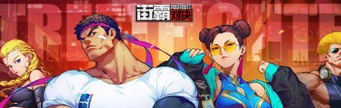《以街霸对决杀意隆PVP、PVE阵容搭配解析》（巧妙搭配提升游戏胜率，细节决定成败）
