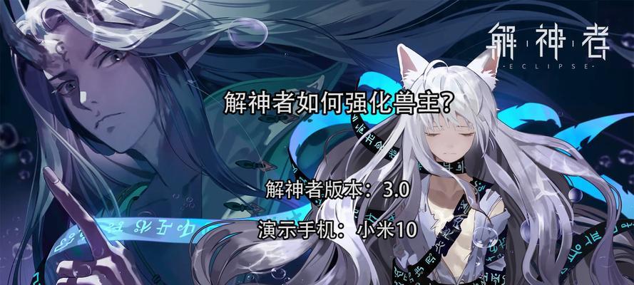 《解神者X2》兽主获得攻略（成为兽主的必要条件及技巧）