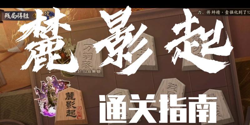 阴阳师残局得胜技巧大全（用策略与智慧征服残局，让胜利属于你！）