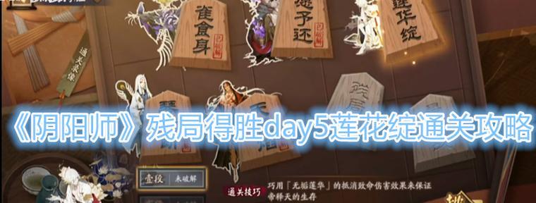 阴阳师残局得胜技巧大全（用策略与智慧征服残局，让胜利属于你！）