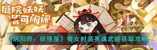 如何打造最强骨女——骨女御魂搭配指南（以阴阳师游戏为例，让你找到最适合骨女的御魂，轻松提升战斗力）