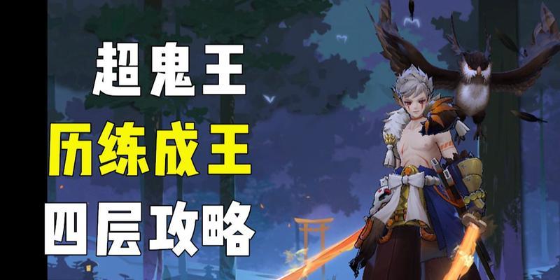 阴阳师历练成王攻略之急躁之举试炼（打造实用阵容，稳定通关急躁之举试炼）
