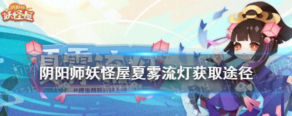 《以阴阳师为背景的妖怪屋流水线圈养攻略》(玩转妖怪屋,挑战圈养模式!)