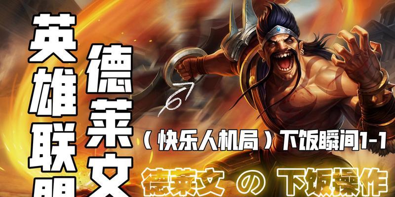 德莱文手游攻略（如何在LOL手游中玩好德莱文，成为游戏中的英雄）