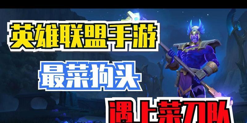 英雄联盟手游狗头出装和玩法详解（超神神器——狗头）