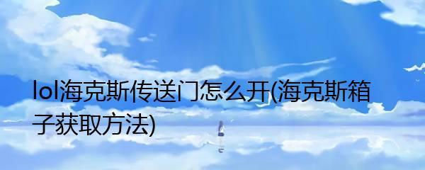 海克斯宝箱大揭秘——玩转英雄联盟手游海克斯宝箱（探究海克斯宝箱的作用效果，让你成为英雄联盟手游中的大赢家！）