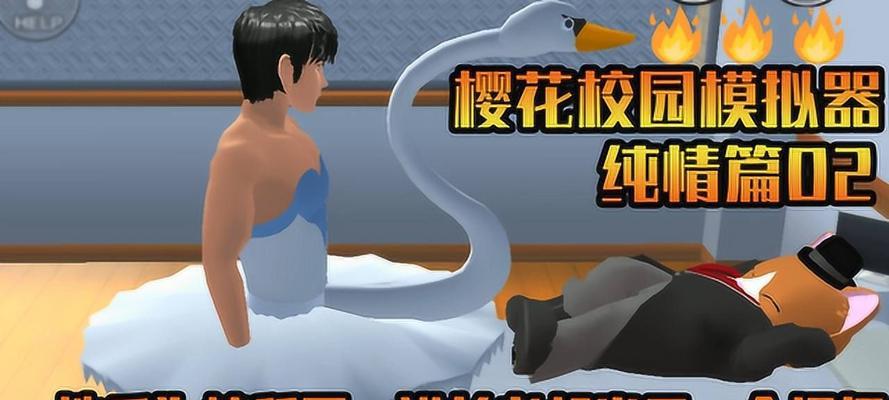《樱花校园模拟器羞羞动作攻略》（用技巧摆出最性感动作，让你成为羞羞达人！）