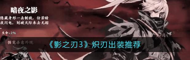 《以影之刃3》萌新攻略之炽刃篇(从无名之辈到炽刃大师,详解炽刃技能与装备搭配)