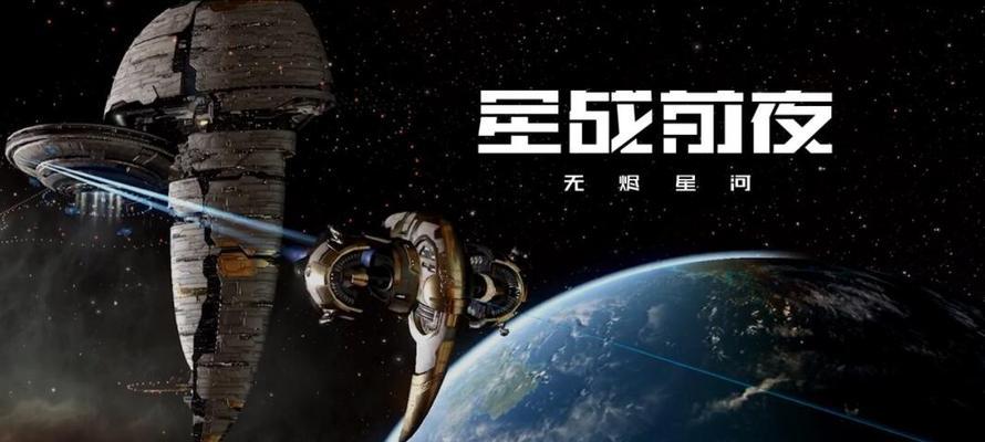 《EVE星际前夜航天联动际遇任务攻略》（深入探索EVE星际前夜联动际遇任务，助你轻松通关！）