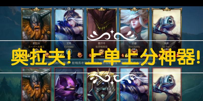 LOL手游奥拉夫对局分析（掌握奥拉夫的技巧，让你成为！）