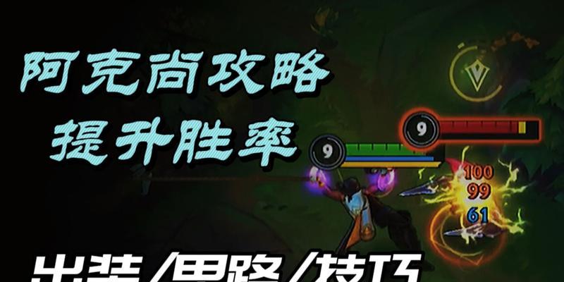 LOL阿克尚复活队友的技巧与战术（打造战队，让敌人闻风丧胆）