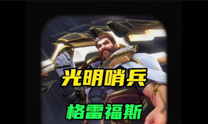 《LOL光明哨兵系列皮肤全揭秘》（从外观到技能，打造最强大的英雄联盟皮肤）