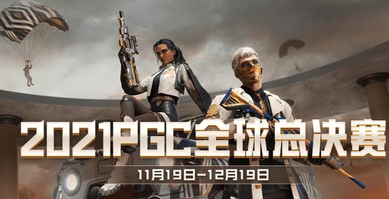 揭秘PGC全球总决赛2023奖金分配规则（以游戏为主，奖金分配公平合理）