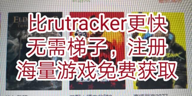 rutracker账号注册攻略（游戏下载必备，教你如何注册rutracker账号）