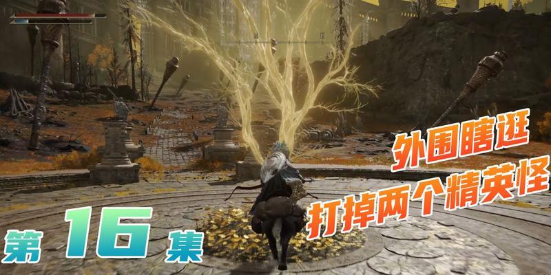 探寻艾尔登法环王城之路（详解进入路线及注意事项）