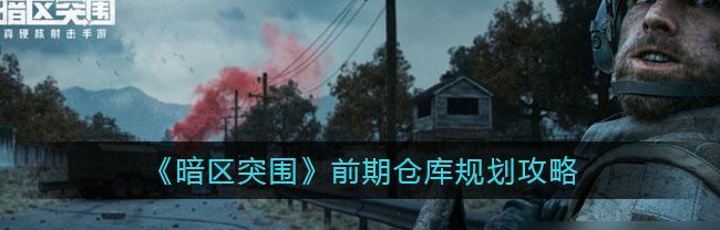 以暗区突围预约地址为主题的游戏攻略（解密暗区突围预约地址，畅玩游戏大作）