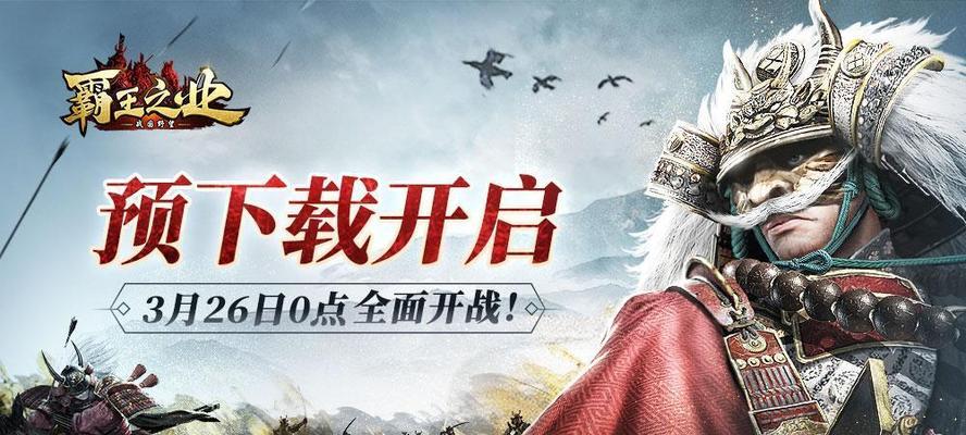 霸王之业战国野望攻略大揭秘(深入解析霸王之业战国野望游戏攻打技巧,帮助玩家取得胜利)