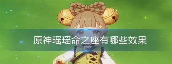 米卡命之座效果介绍（原神米卡命之座的效果及使用方法详解）