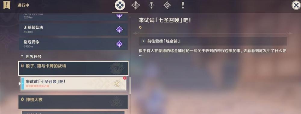 《原神》七圣召唤前置任务触发攻略（从零开始，轻松完成七圣召唤前置任务）