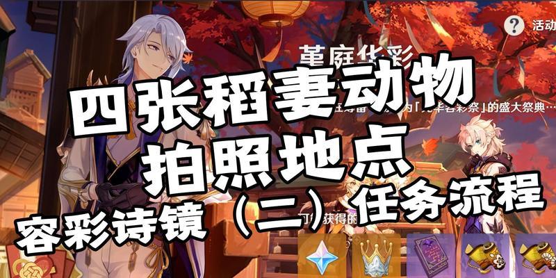 《原神》容彩诗镜其三全攻略（打通主线任务，获得最强装备，掌握攻略必知技巧）