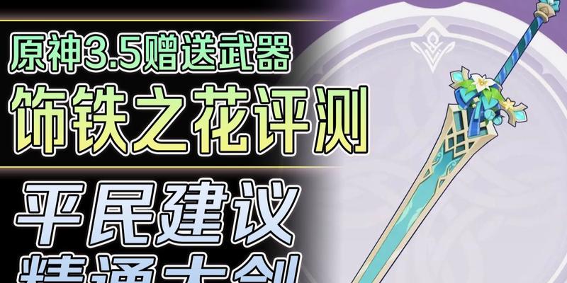 如何快速获取原神饰铁之花？（攻略大全，教你轻松获得）