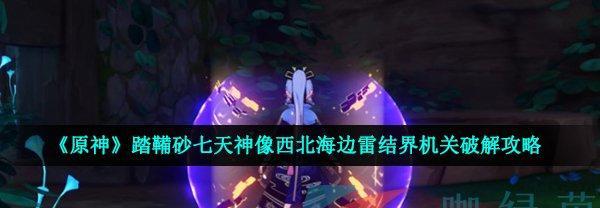 《原神》解密攻略（探索神秘之境，发现隐藏宝藏）