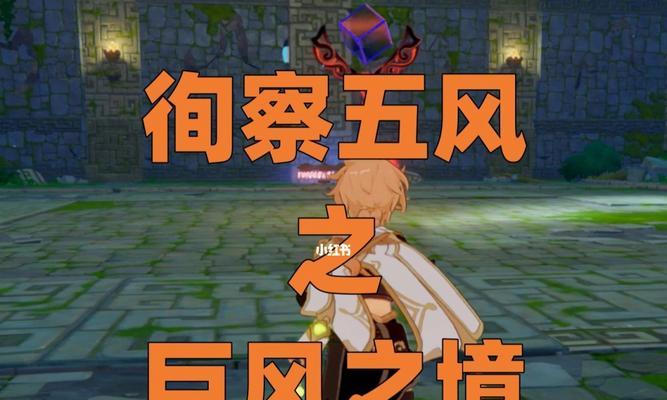 《原神》徇察五风第四关路线攻略（攻略教你如何通过原神徇察五风第四关，玩转五行元素！）