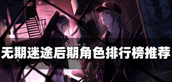 《无期迷途》攻略全集（游戏爱好者必备攻略，带你玩转无期迷途）