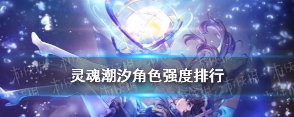 《以雾境序列角色强度节奏榜2023》发布，揭秘最强战士！（雾境序列2023版推出，揭露最热门角色，抢先预测游戏未来！）