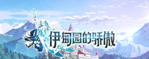 探秘伊甸园，修行成长之路（以骄傲冒险者的身份，玩转修行游戏）