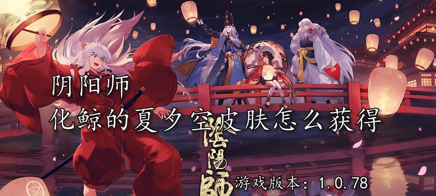 《以阴阳师化鲸新皮肤海扶桑——获取攻略》（掌握技巧，轻松获得海扶桑新皮肤）