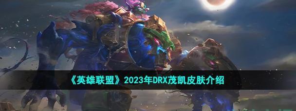 英雄联盟2023年春季赛时间揭晓！（热爱游戏的你，不容错过的盛宴！）