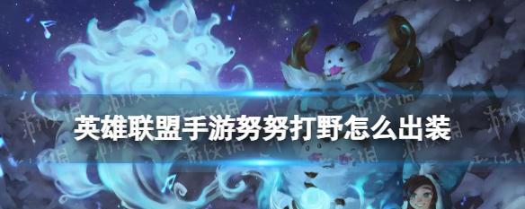 探秘雪原双子的神技（英雄联盟手游新角色威朗普与努努的技能详解）