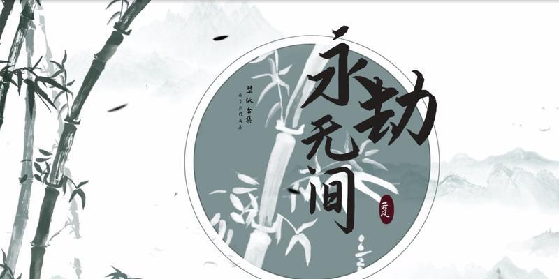 以永劫无间周年主题曲《无拘》为例，探讨游戏主题曲的重要性（用音乐感受游戏世界的魅力，主题曲成为游戏中不可或缺的一部分）