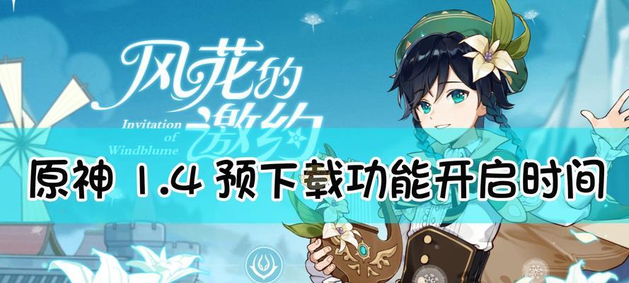 《原神20预下载地址公布！》（向世界展现你的冒险精神！）