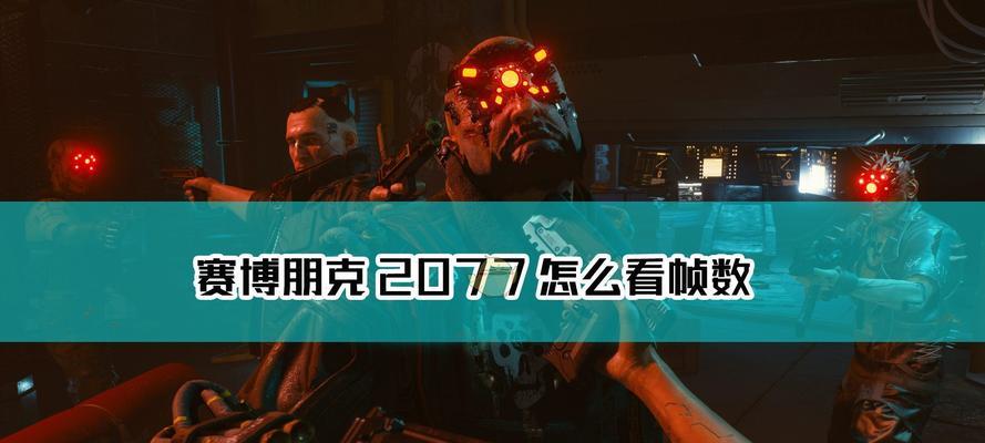 《以赛博朋克2077》最强武器大揭秘！（想要成为终极杀手？这些武器必须掌握！）