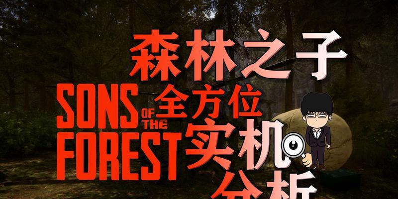 探秘森林之子科技布料（打造游戏新时尚，你需要了解的15个秘密）